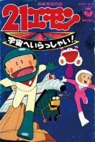 21 Emon Welcome to the Space 1981 one on netflix