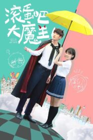 滚蛋吧，大魔王！ 2019 one on netflix