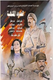 Flaming Borders 1984 one on netflix