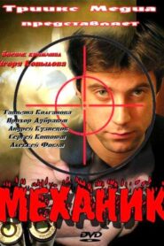 Механик 2012 one on netflix