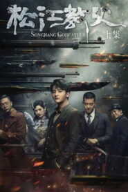 Songjiang Father 2022 one on netflix