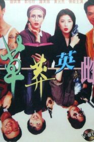 Once a Black Sheep 1992 one on netflix