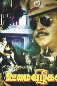 Oomai Vizhigal 1986 one on netflix