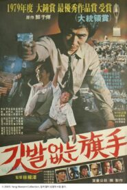 The Hidden Hero 1980 one on netflix