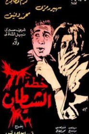 The Devil’s Plan 1988 one on netflix