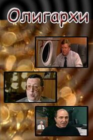 Oligarchs 2004 one on netflix
