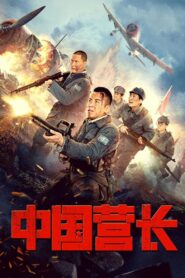 Chinese Battalion Commander 2021 one on netflix