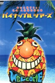 Pineapple Tours 1992 one on netflix