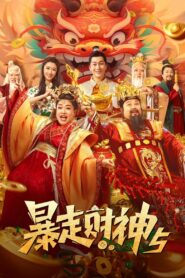 Runaway God of Wealth 5 2024 one on netflix
