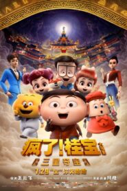 疯了!桂宝之三星夺宝 2022 one on netflix