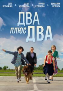 Два плюс два 2015 one on netflix