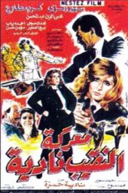 Captain Nadia’s Battle 1990 one on netflix