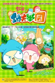 饮茶之功夫学园 2007 one on netflix