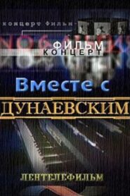 Вместе с Дунаевским 1984 one on netflix