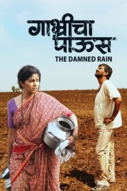 Gabhricha Paus 2009 one on netflix