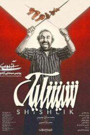 Shishlik 2021 one on netflix