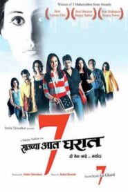 Saatchya Aat Gharat 2004 one on netflix