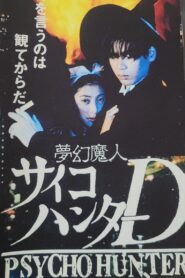 Psycho Hunter D 1992 one on netflix