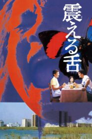 Writhing Tongue 1980 one on netflix