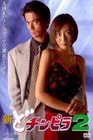 New Dochinpira 2 1997 one on netflix