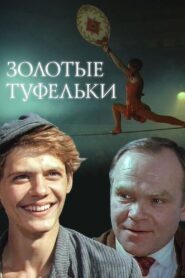 Golden Shoes 1981 one on netflix