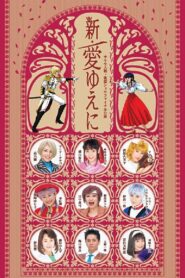Sakura Taisen Kayou Show Final Kouen 『Shin Ai Yueni』 2006 one on netflix
