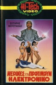 Μερικές τον Προτιμούν Ηλεκτρονικό 1986 one on netflix