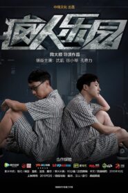 疯人乐园 2016 one on netflix