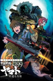 Space Battleship Yamato 2199: Odyssey of the Celestial Ark 2014 one on netflix