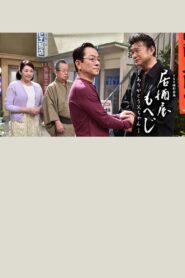 Izakaya Moheji 2011 one on netflix