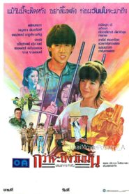 กว่าจะถึงวันนั้น 1985 one on netflix
