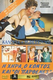 Η χήρα ο κοντός και οι παρθένες 1987 one on netflix