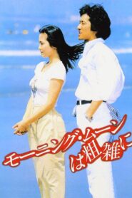 Morning Moon Is Cruel 1981 one on netflix