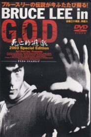 Bruce Lee in G.O.D. 2000 one on netflix