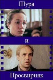 Shura & Prosvirnjak 1988 one on netflix