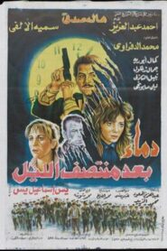 Demaa Baed Montasf Elayl 1995 one on netflix