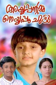 Ayyappantamma Neyyappam Chuttu 2000 one on netflix