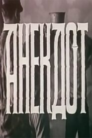The Joke 1990 one on netflix