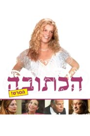 Marriage Agreement 2008 one on netflix