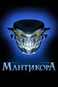 Manticore 2011 one on netflix