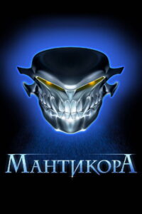 Manticore 2011 one on netflix