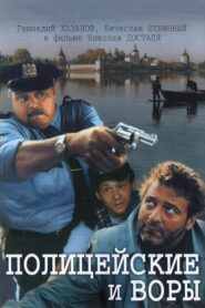 The Policemen and the Thieves 1998 one on netflix