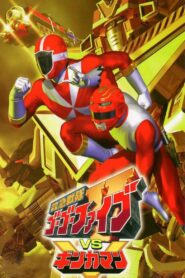 Kyuukyuu Sentai GoGoFive vs Gingaman 2000 one on netflix