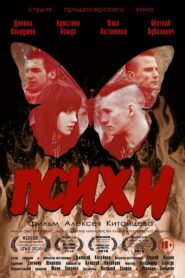 Психи 2016 one on netflix