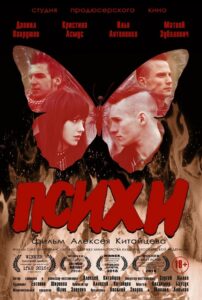 Психи 2016 one on netflix