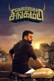 Kombu Vatcha Singamda 2022 one on netflix