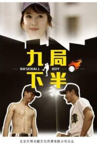 九局下半 2012 one on netflix