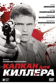 Капкан для киллера 2009 one on netflix