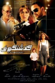 Klashinkov 2008 one on netflix