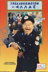 A Madhouse Named “Hellas” 1988 one on netflix